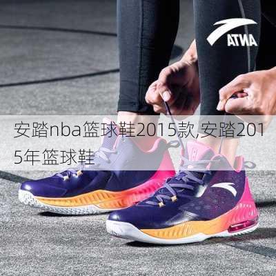 安踏nba篮球鞋2015款,安踏2015年篮球鞋