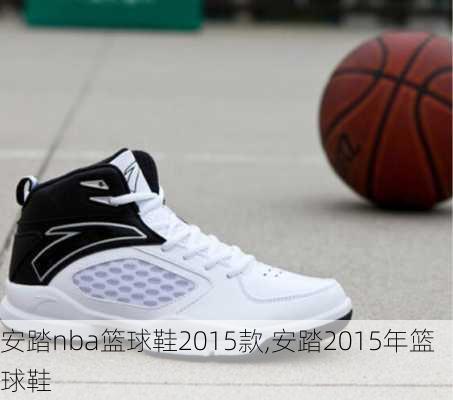 安踏nba篮球鞋2015款,安踏2015年篮球鞋