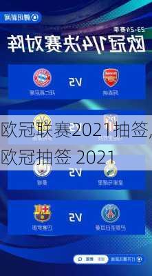 欧冠联赛2021抽签,欧冠抽签 2021