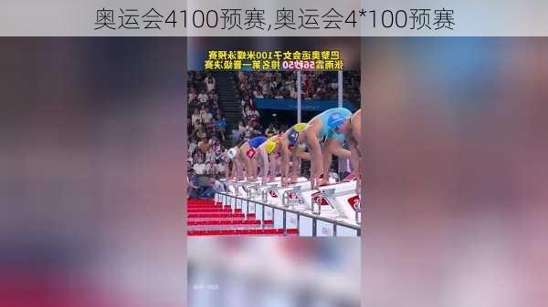 奥运会4100预赛,奥运会4*100预赛