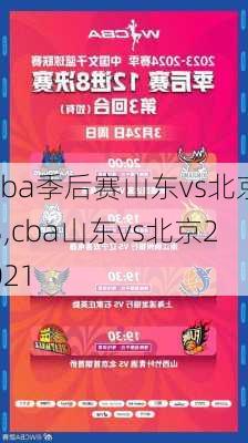 cba季后赛山东vs北京3,cba山东vs北京2021