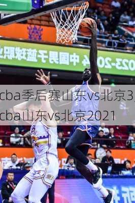 cba季后赛山东vs北京3,cba山东vs北京2021