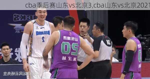 cba季后赛山东vs北京3,cba山东vs北京2021