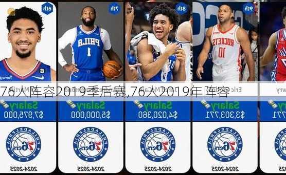 76人阵容2019季后赛,76人2019年阵容