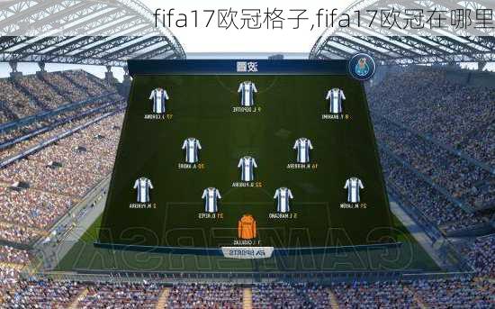 fifa17欧冠格子,fifa17欧冠在哪里