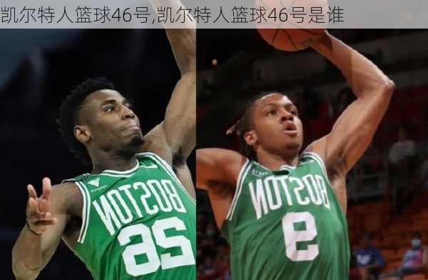 凯尔特人篮球46号,凯尔特人篮球46号是谁