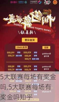 5大联赛每场有奖金吗,5大联赛每场有奖金吗知乎