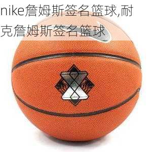 nike詹姆斯签名篮球,耐克詹姆斯签名篮球