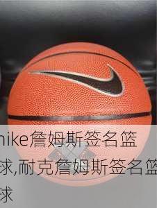 nike詹姆斯签名篮球,耐克詹姆斯签名篮球