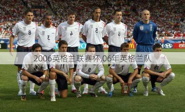 2006英格兰联赛杯,06年英格兰队