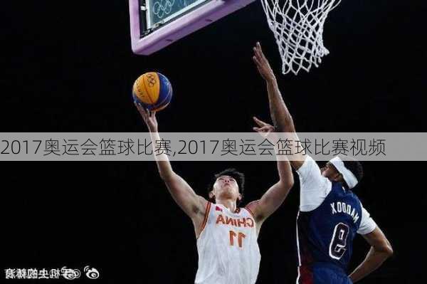 2017奥运会篮球比赛,2017奥运会篮球比赛视频