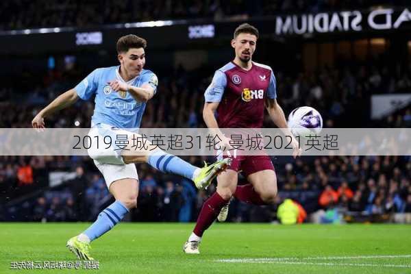 2019曼城英超31轮,曼城2021英超