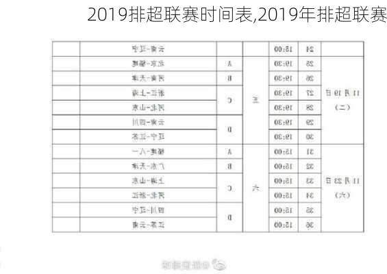 2019排超联赛时间表,2019年排超联赛