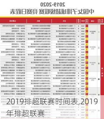 2019排超联赛时间表,2019年排超联赛