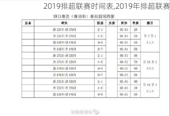 2019排超联赛时间表,2019年排超联赛