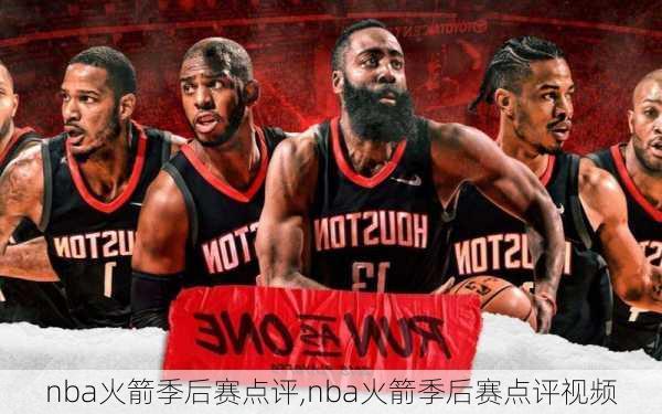 nba火箭季后赛点评,nba火箭季后赛点评视频