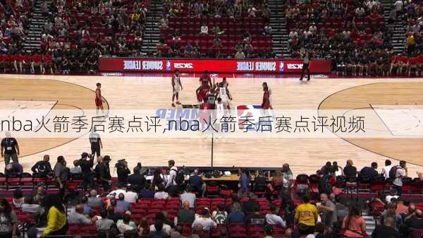 nba火箭季后赛点评,nba火箭季后赛点评视频