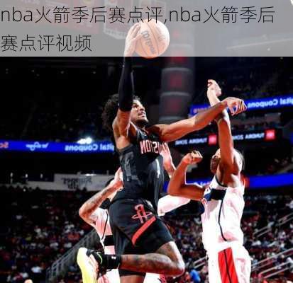 nba火箭季后赛点评,nba火箭季后赛点评视频