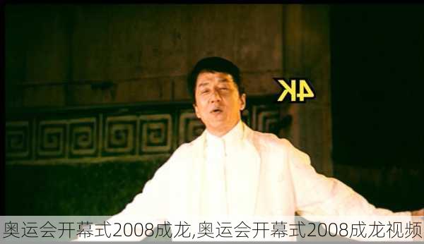 奥运会开幕式2008成龙,奥运会开幕式2008成龙视频