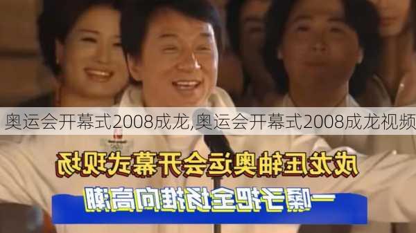 奥运会开幕式2008成龙,奥运会开幕式2008成龙视频