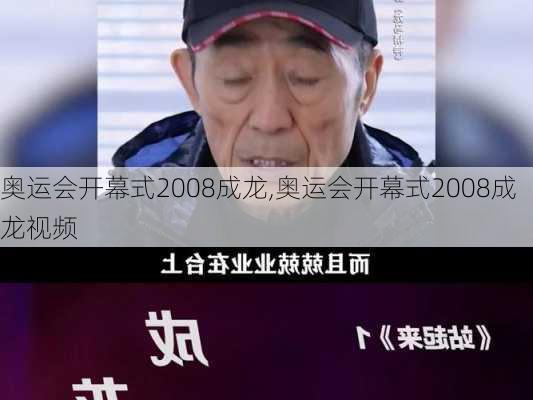 奥运会开幕式2008成龙,奥运会开幕式2008成龙视频