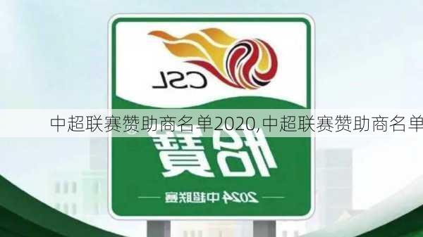 中超联赛赞助商名单2020,中超联赛赞助商名单