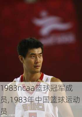 1983ncaa篮球冠军成员,1983年中国篮球运动员