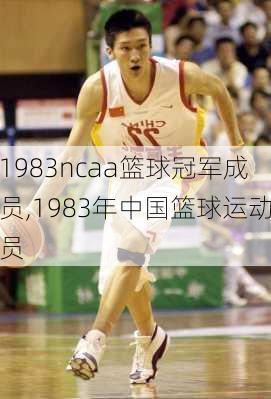 1983ncaa篮球冠军成员,1983年中国篮球运动员