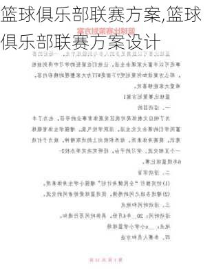 篮球俱乐部联赛方案,篮球俱乐部联赛方案设计