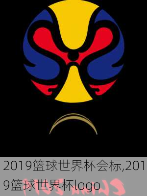 2019篮球世界杯会标,2019篮球世界杯logo