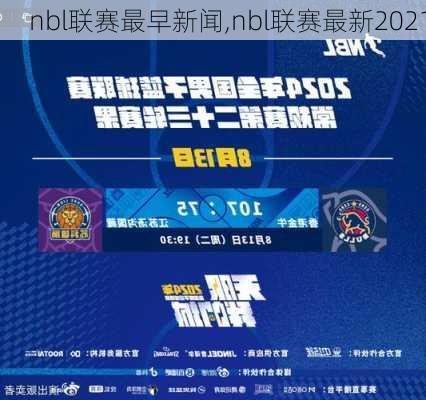 nbl联赛最早新闻,nbl联赛最新2021