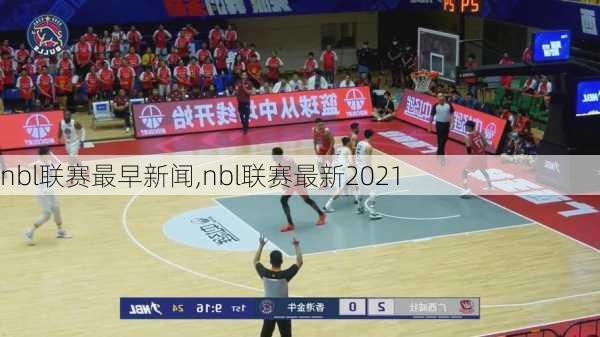 nbl联赛最早新闻,nbl联赛最新2021