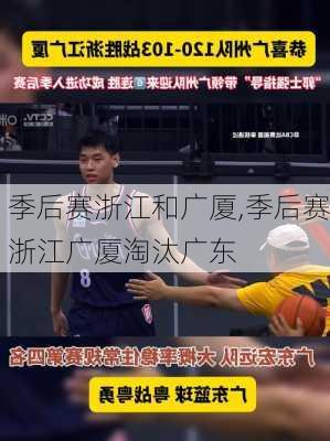 季后赛浙江和广厦,季后赛浙江广厦淘汰广东