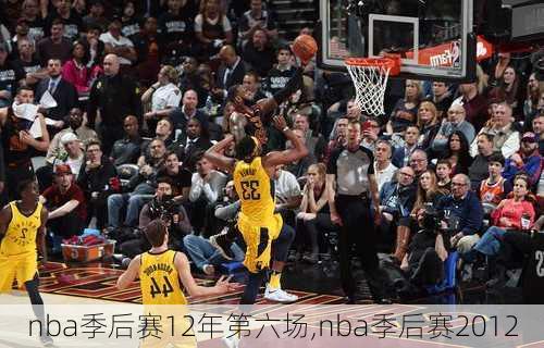 nba季后赛12年第六场,nba季后赛2012