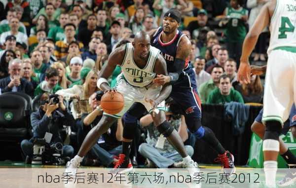 nba季后赛12年第六场,nba季后赛2012