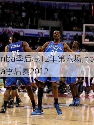 nba季后赛12年第六场,nba季后赛2012