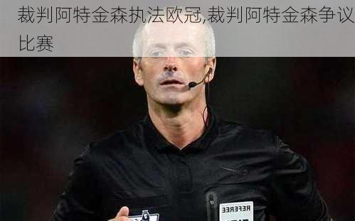 裁判阿特金森执法欧冠,裁判阿特金森争议比赛