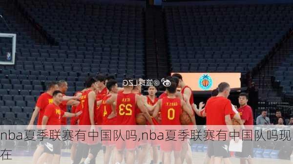 nba夏季联赛有中国队吗,nba夏季联赛有中国队吗现在