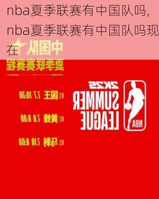 nba夏季联赛有中国队吗,nba夏季联赛有中国队吗现在