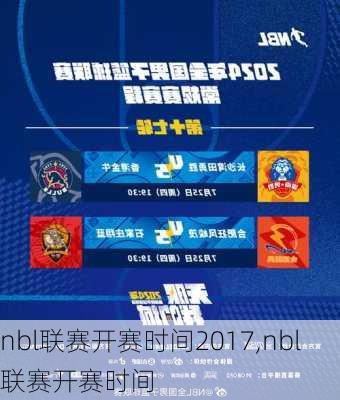 nbl联赛开赛时间2017,nbl联赛开赛时间