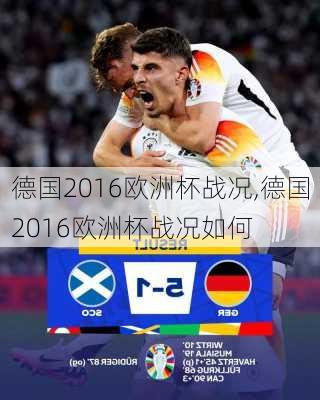 德国2016欧洲杯战况,德国2016欧洲杯战况如何