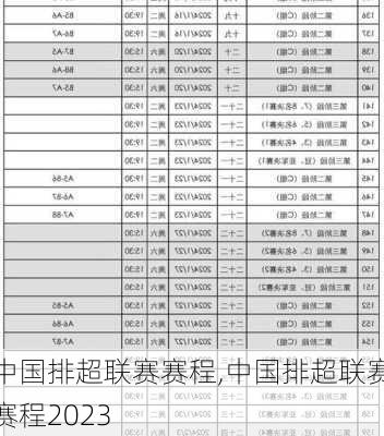 中国排超联赛赛程,中国排超联赛赛程2023