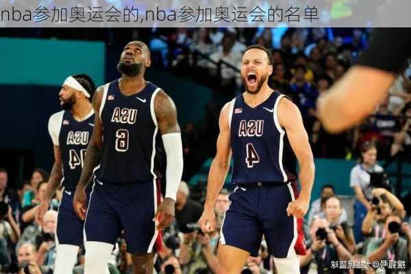 nba参加奥运会的,nba参加奥运会的名单