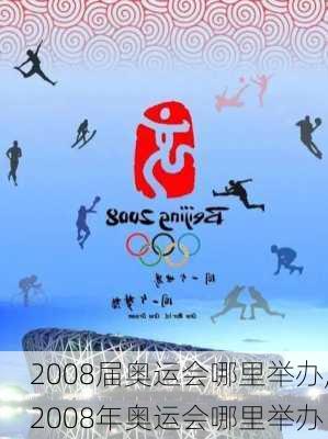 2008届奥运会哪里举办,2008年奥运会哪里举办