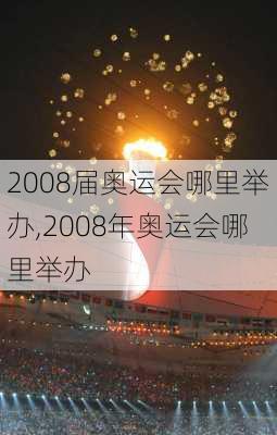 2008届奥运会哪里举办,2008年奥运会哪里举办