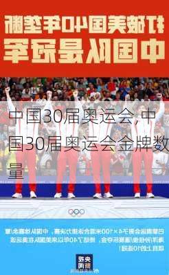 中国30届奥运会,中国30届奥运会金牌数量