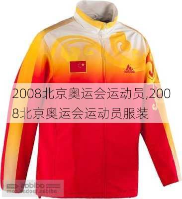 2008北京奥运会运动员,2008北京奥运会运动员服装