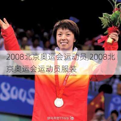 2008北京奥运会运动员,2008北京奥运会运动员服装