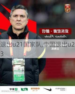 退出u21国家队,中国退出u23