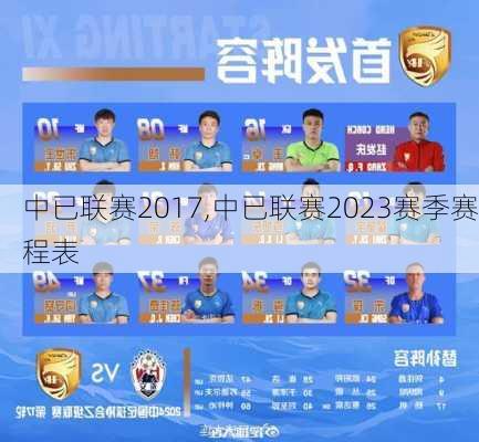 中已联赛2017,中已联赛2023赛季赛程表